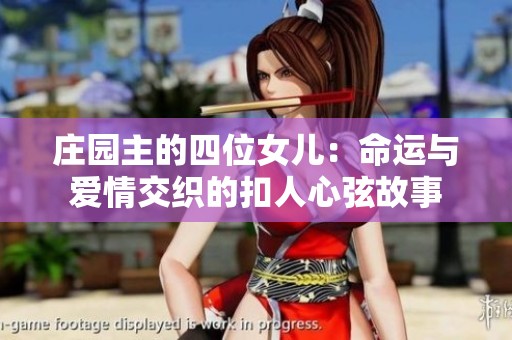 庄园主的四位女儿：命运与爱情交织的扣人心弦故事