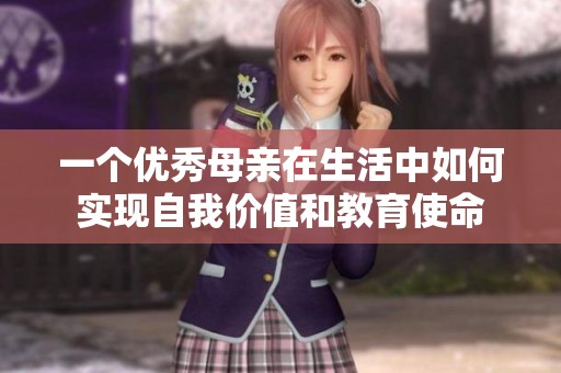 一个优秀母亲在生活中如何实现自我价值和教育使命