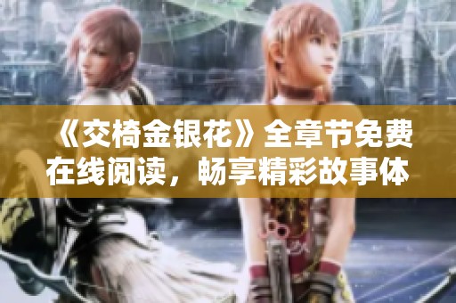 《交椅金银花》全章节免费在线阅读，畅享精彩故事体验