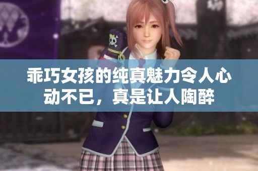乖巧女孩的纯真魅力令人心动不已，真是让人陶醉