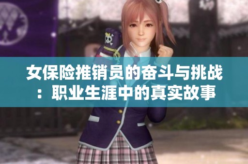 女保险推销员的奋斗与挑战：职业生涯中的真实故事