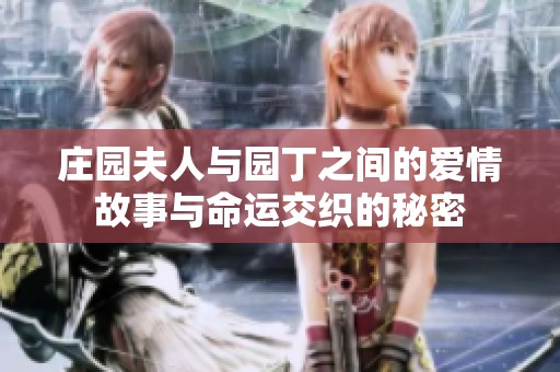 庄园夫人与园丁之间的爱情故事与命运交织的秘密