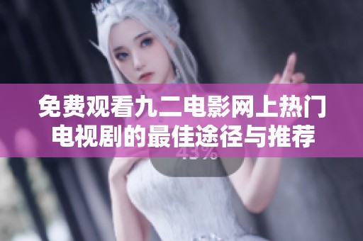 免费观看九二电影网上热门电视剧的最佳途径与推荐