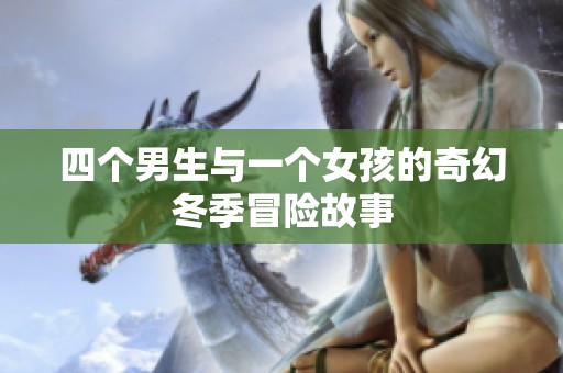 四个男生与一个女孩的奇幻冬季冒险故事