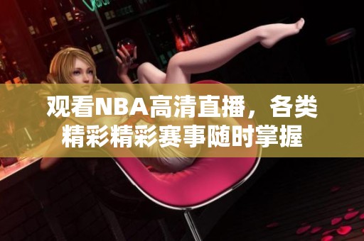 观看NBA高清直播，各类精彩精彩赛事随时掌握