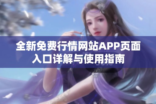 全新免费行情网站APP页面入口详解与使用指南