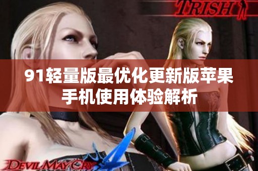 91轻量版最优化更新版苹果手机使用体验解析