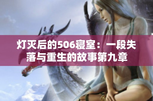 灯灭后的506寝室：一段失落与重生的故事第九章