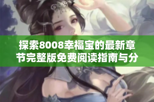 探索8008幸福宝的最新章节完整版免费阅读指南与分享