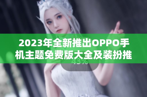2023年全新推出OPPO手机主题免费版大全及装扮推荐