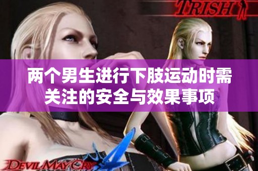 两个男生进行下肢运动时需关注的安全与效果事项
