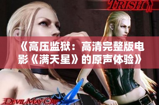 《高压监狱：高清完整版电影《满天星》的原声体验》