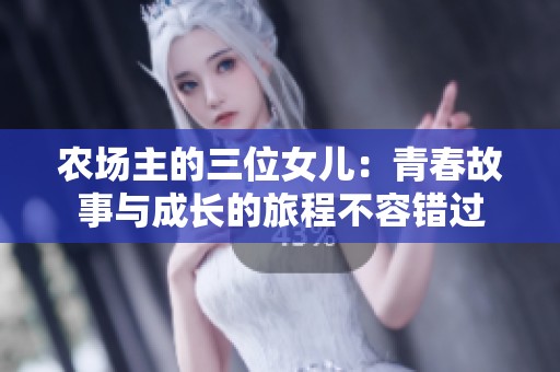 农场主的三位女儿：青春故事与成长的旅程不容错过