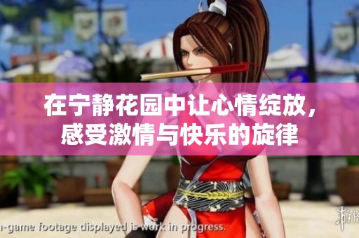 在宁静花园中让心情绽放，感受激情与快乐的旋律