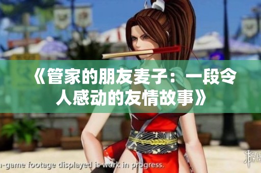 《管家的朋友麦子：一段令人感动的友情故事》