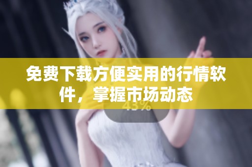 免费下载方便实用的行情软件，掌握市场动态