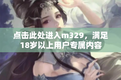 点击此处进入m329，满足18岁以上用户专属内容