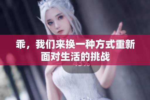 乖，我们来换一种方式重新面对生活的挑战