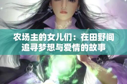 农场主的女儿们：在田野间追寻梦想与爱情的故事