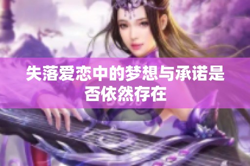失落爱恋中的梦想与承诺是否依然存在