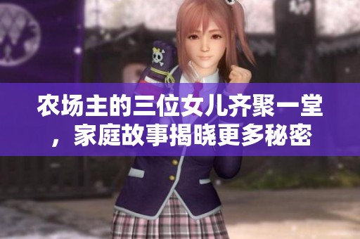 农场主的三位女儿齐聚一堂，家庭故事揭晓更多秘密