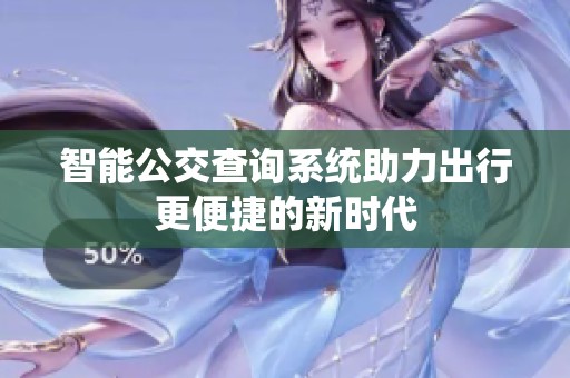 智能公交查询系统助力出行更便捷的新时代