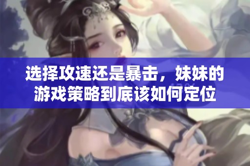 选择攻速还是暴击，妹妹的游戏策略到底该如何定位