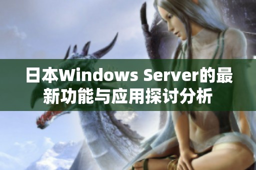 日本Windows Server的最新功能与应用探讨分析
