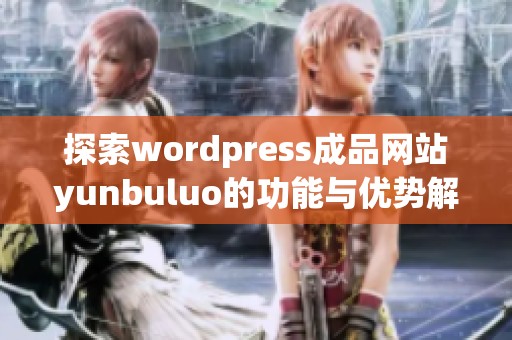 探索wordpress成品网站yunbuluo的功能与优势解析