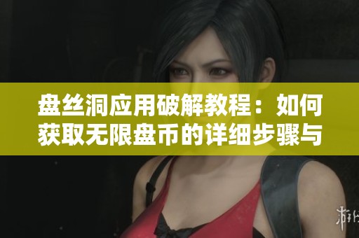 盘丝洞应用破解教程：如何获取无限盘币的详细步骤与技巧