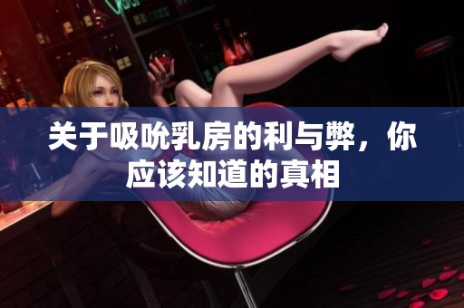 关于吸吮乳房的利与弊，你应该知道的真相