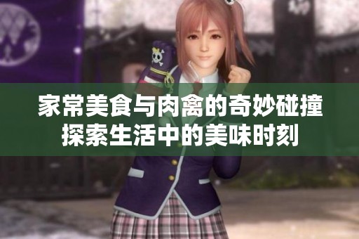 家常美食与肉禽的奇妙碰撞探索生活中的美味时刻