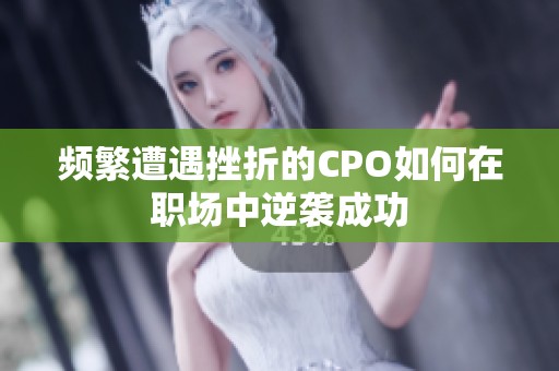频繁遭遇挫折的CPO如何在职场中逆袭成功