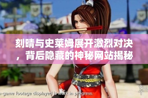 刻晴与史莱姆展开激烈对决，背后隐藏的神秘网站揭秘