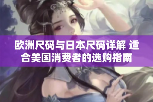 欧洲尺码与日本尺码详解 适合美国消费者的选购指南