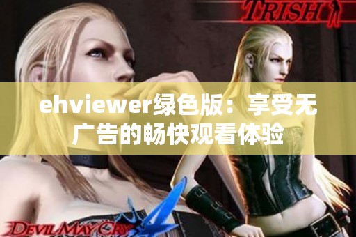 ehviewer绿色版：享受无广告的畅快观看体验