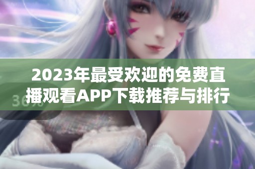 2023年最受欢迎的免费直播观看APP下载推荐与排行