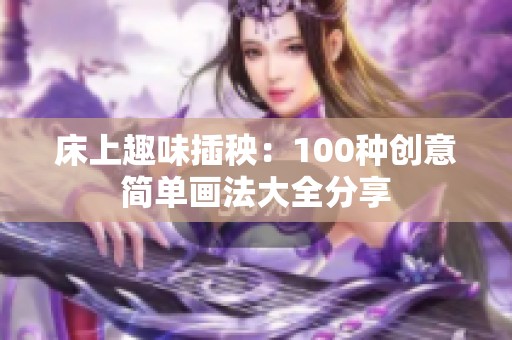 床上趣味插秧：100种创意简单画法大全分享