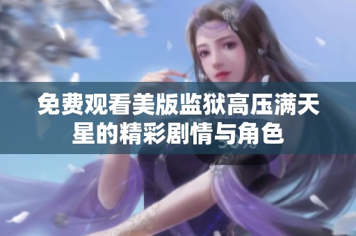 免费观看美版监狱高压满天星的精彩剧情与角色