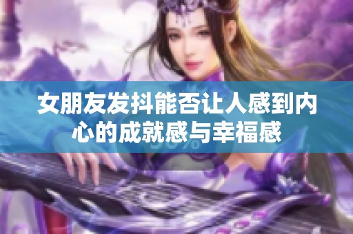 女朋友发抖能否让人感到内心的成就感与幸福感