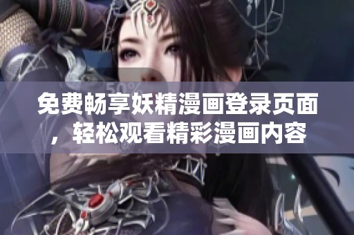 免费畅享妖精漫画登录页面，轻松观看精彩漫画内容