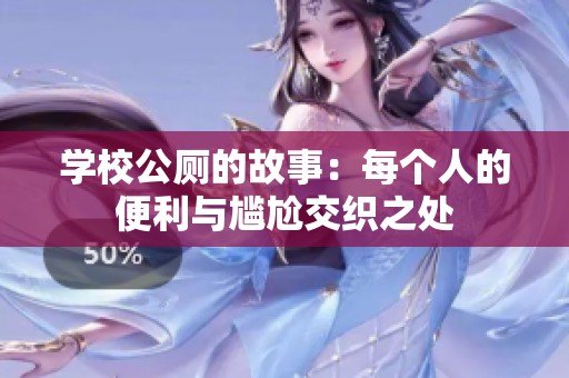 学校公厕的故事：每个人的便利与尴尬交织之处