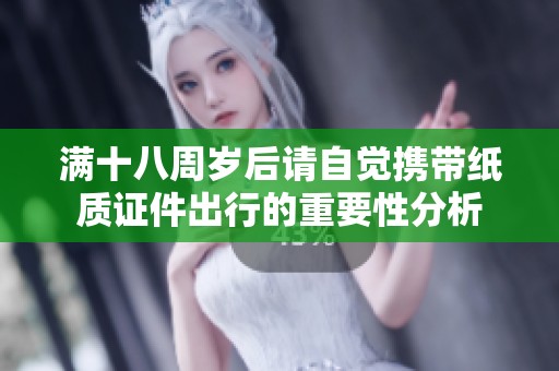 满十八周岁后请自觉携带纸质证件出行的重要性分析