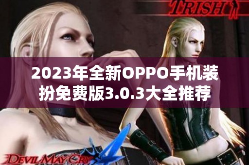 2023年全新OPPO手机装扮免费版3.0.3大全推荐