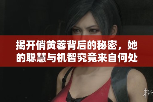 揭开俏黄蓉背后的秘密，她的聪慧与机智究竟来自何处
