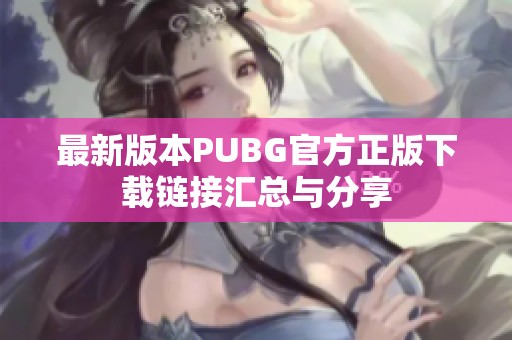 最新版本PUBG官方正版下载链接汇总与分享