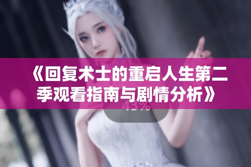 《回复术士的重启人生第二季观看指南与剧情分析》