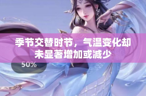 季节交替时节，气温变化却未显著增加或减少