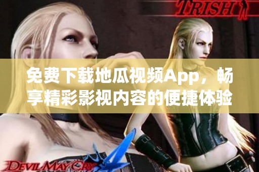 免费下载地瓜视频App，畅享精彩影视内容的便捷体验