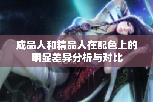 成品人和精品人在配色上的明显差异分析与对比